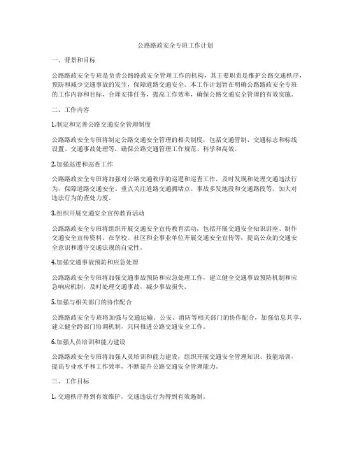 公路路政安全专班工作计划