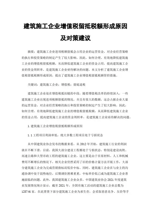 建筑施工企业增值税留抵税额形成原因及对策建议