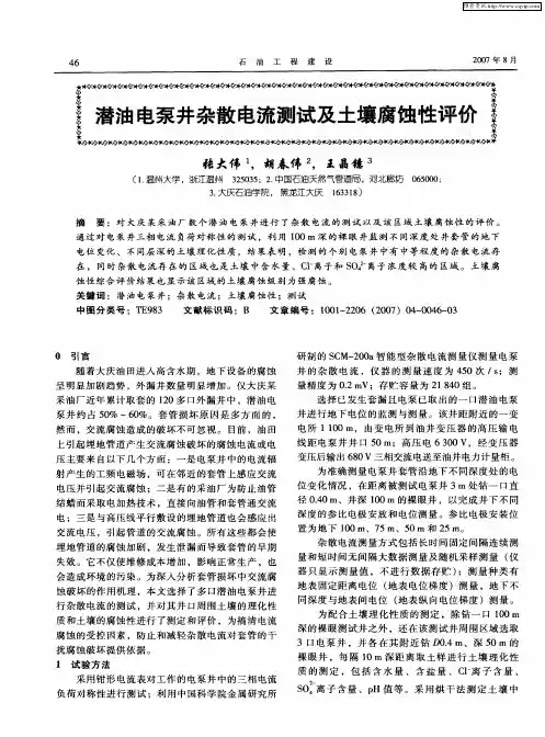 潜油电泵井杂散电流测试及土壤腐蚀性评价