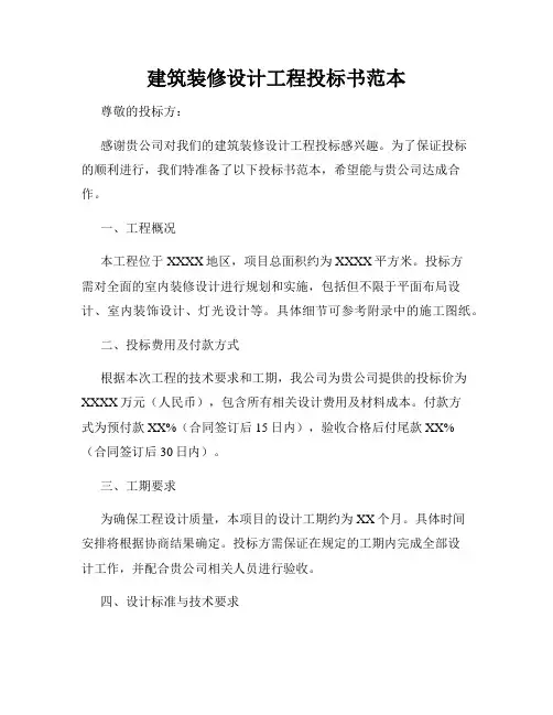 建筑装修设计工程投标书范本