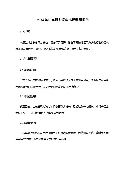 2024年山东风力发电市场调研报告