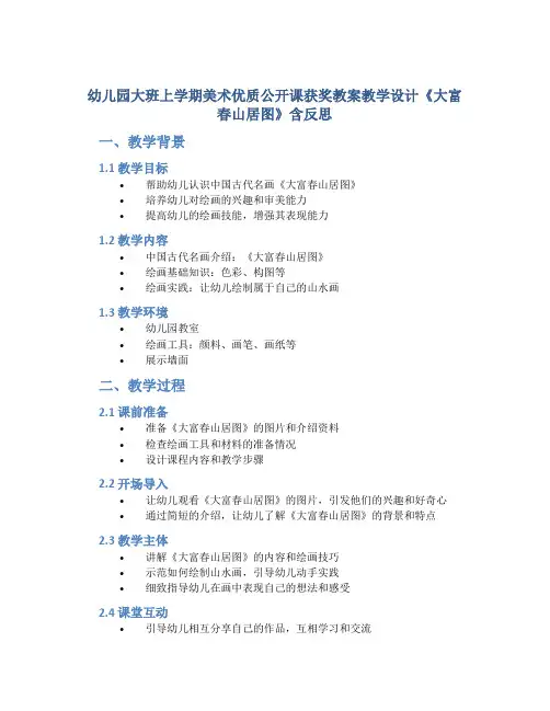 幼儿园大班上学期美术优质公开课获奖教案教学设计《大富春山居图》含反思