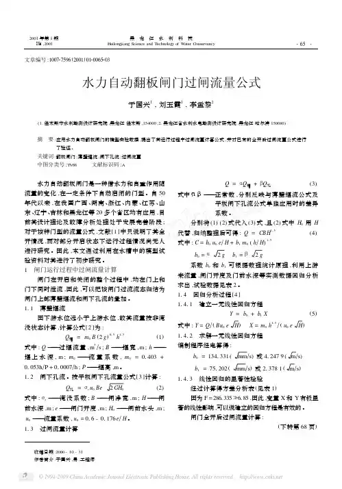 水力自动翻板闸门过闸流量公式