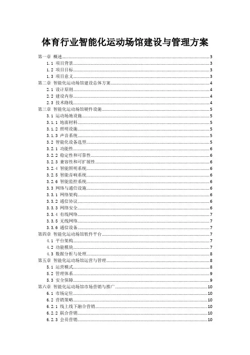 体育行业智能化运动场馆建设与管理方案