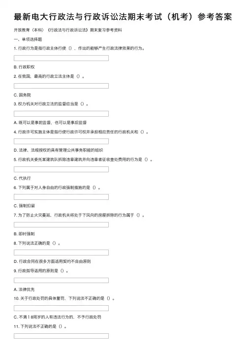 最新电大行政法与行政诉讼法期末考试（机考）参考答案