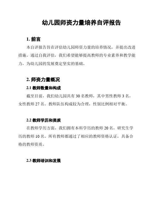 幼儿园师资力量培养自评报告