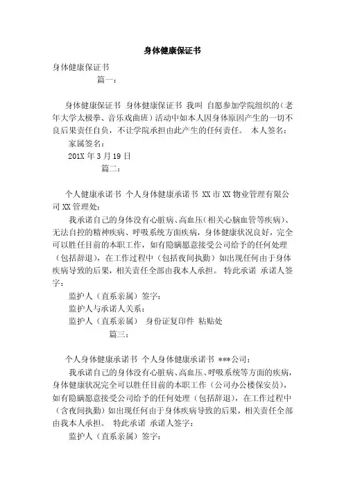 身体健康保证书（范文）