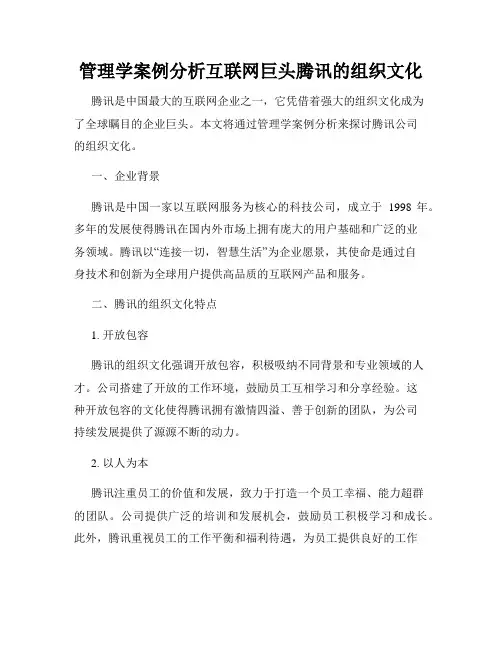 管理学案例分析互联网巨头腾讯的组织文化