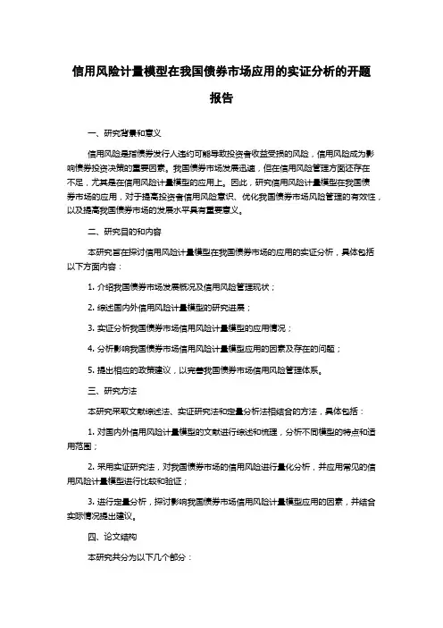信用风险计量模型在我国债券市场应用的实证分析的开题报告