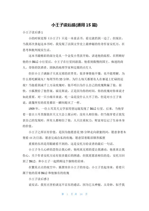 小王子读后感(通用15篇)