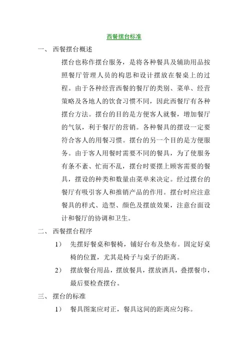 5、西餐摆台标准