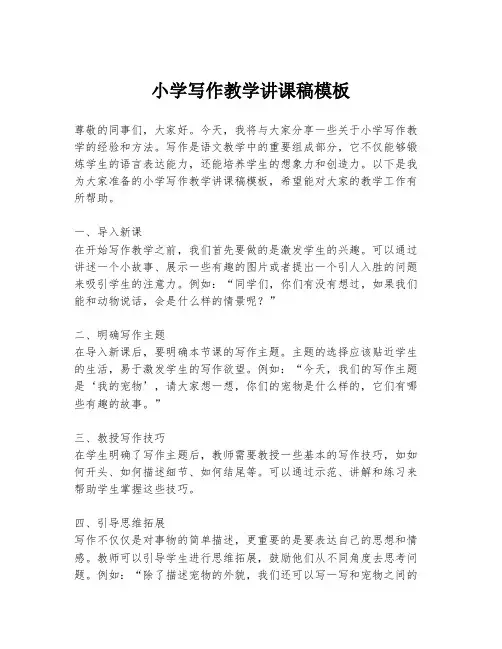 小学写作教学讲课稿模板
