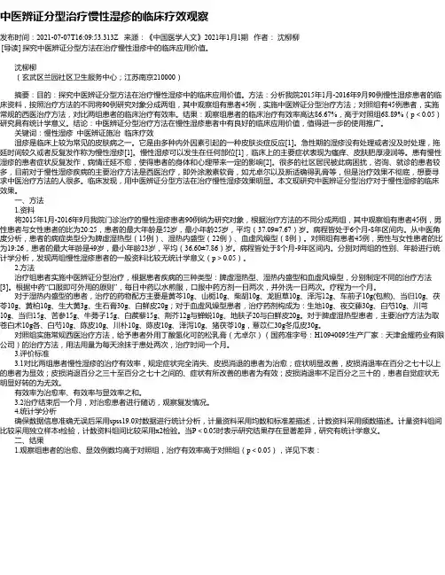 中医辨证分型治疗慢性湿疹的临床疗效观察