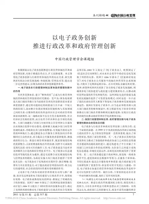 以电子政务创新推进行政改革和政府管理创新_中国行政管理学会课题组