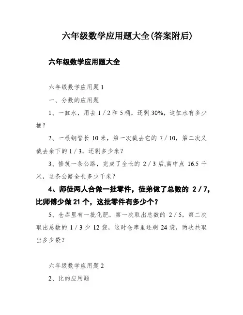 六年级数学应用题大全(答案附后)