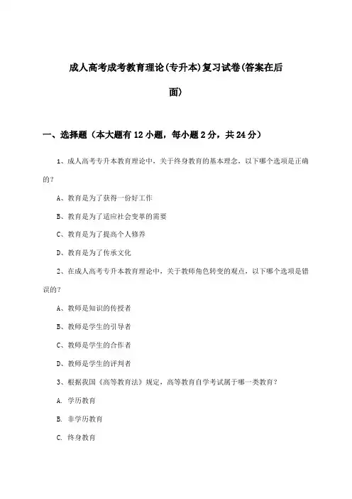 成人高考成考(专升本)教育理论试卷与参考答案