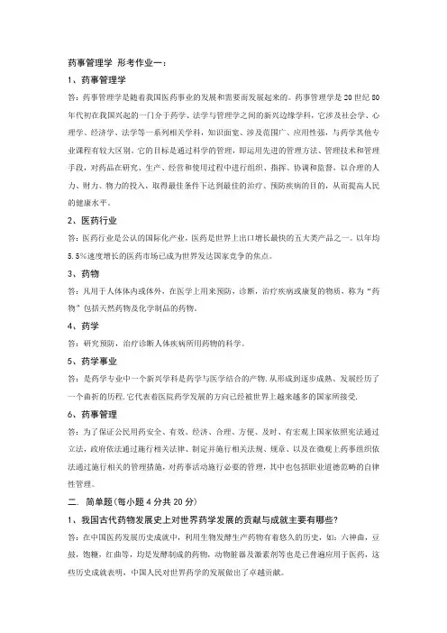 药事管理学作业