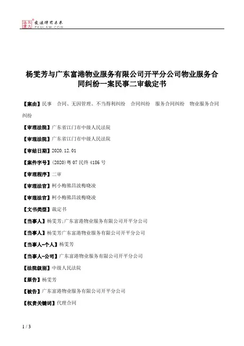 杨雯芳与广东富港物业服务有限公司开平分公司物业服务合同纠纷一案民事二审裁定书