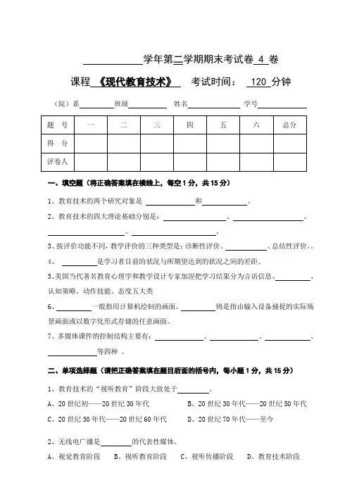 《现代教育技术》公共课期末考试试卷及答案第4套