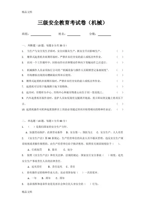 最新机械设备三级安全教育考试试卷