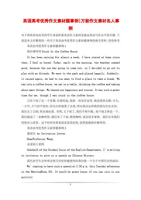 英语高考优秀作文素材题事例-万能作文素材名人事例