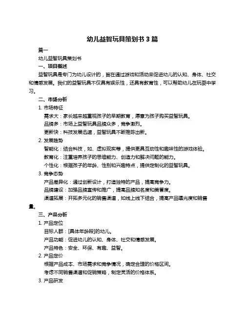 幼儿益智玩具策划书3篇