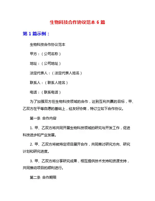 生物科技合作协议范本6篇