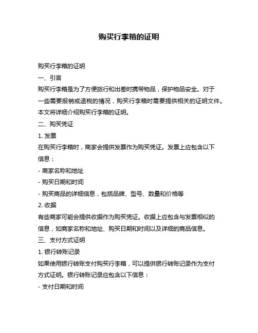 购买行李箱的证明