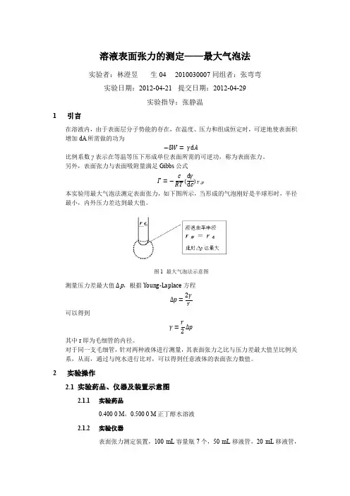 溶液表面张力的测定——最大气泡法(物理化学实验报告)