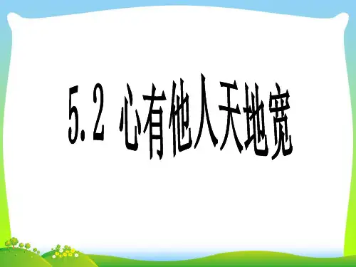 心有他人天地宽_1-课件