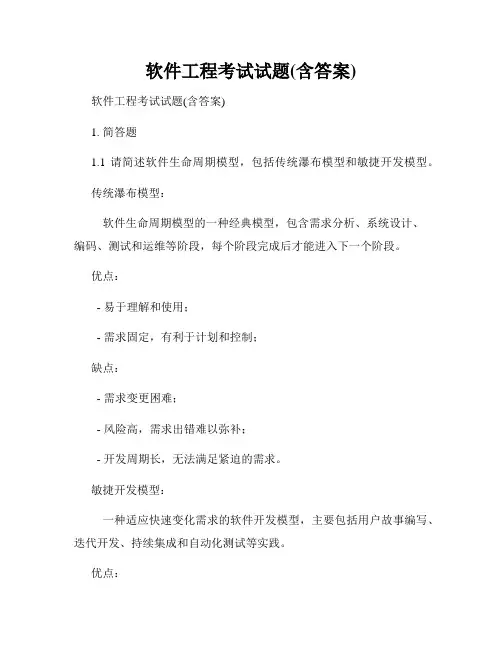 软件工程考试试题(含答案)