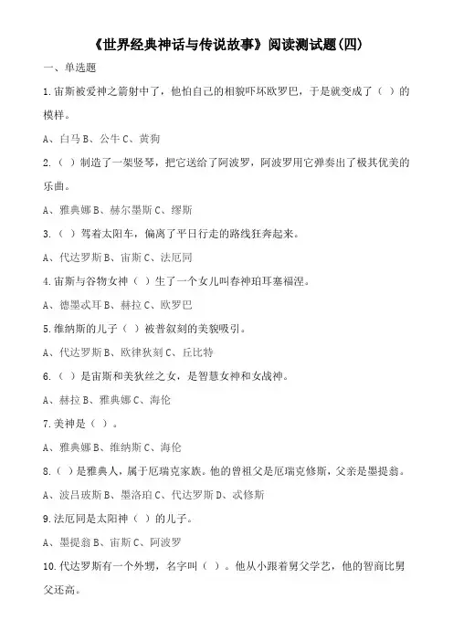 世界经典神话与传说故事阅读测试(四)