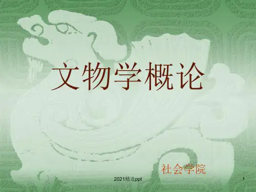 文物学概论ppt课件