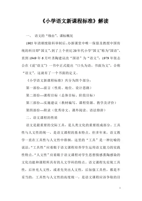 小学语文新课程标准解读