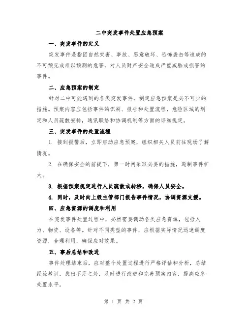 二中突发事件处置应急预案