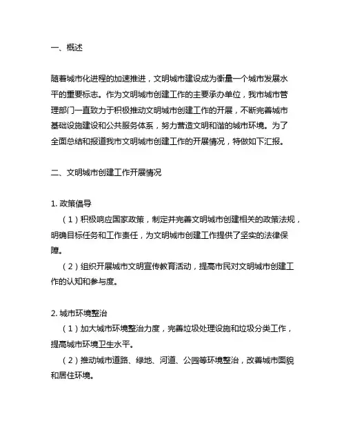 文明城市创建工作开展情况汇报材料