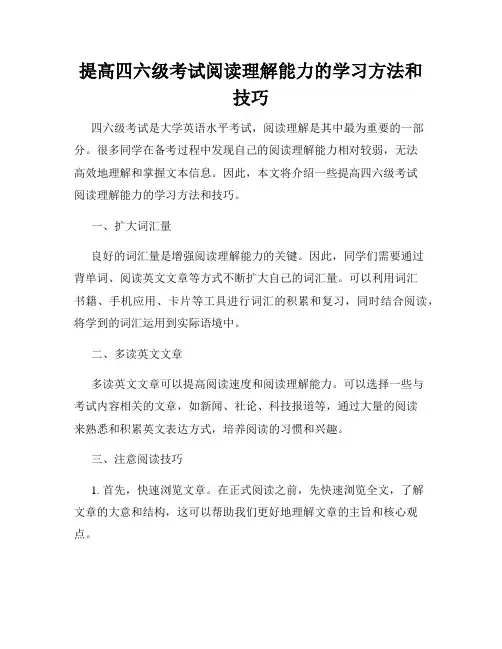 提高四六级考试阅读理解能力的学习方法和技巧