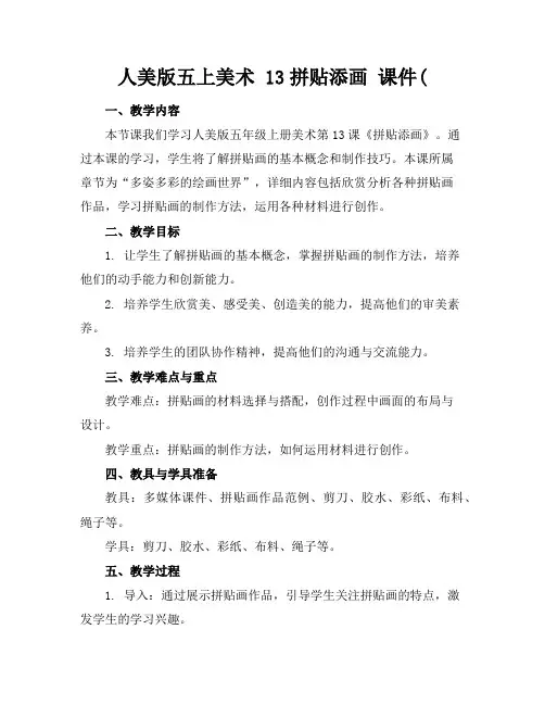 人美版五上美术13拼贴添画课件(