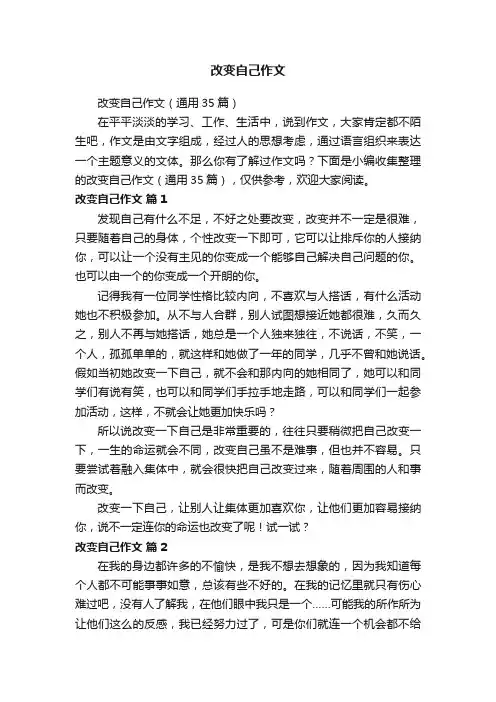 改变自己作文