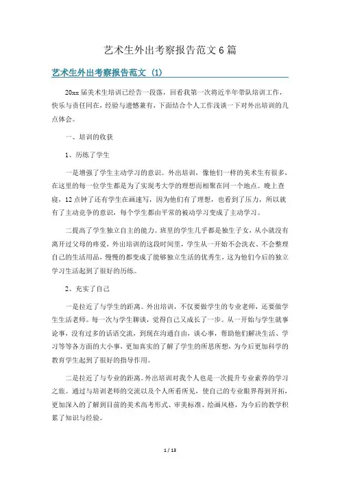 艺术生外出考察报告范文6篇