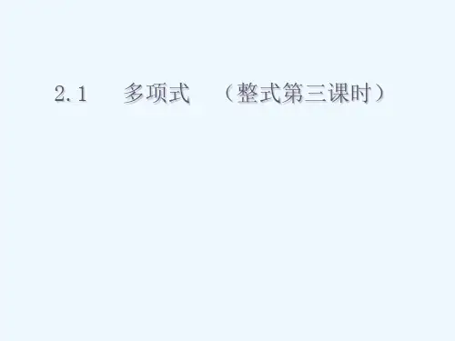 数学北师大版七年级上册整式----多项式