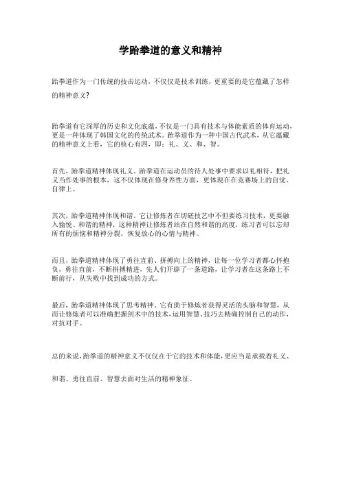 学跆拳道的意义和精神