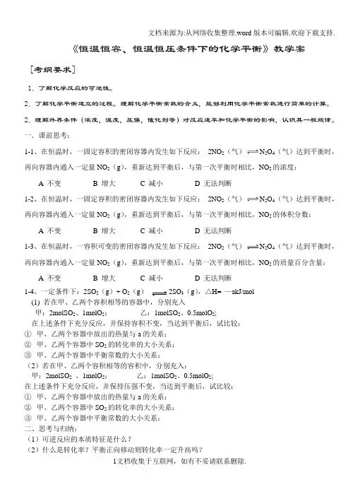 恒温恒容、恒温恒压条件下的化学平衡教学案
