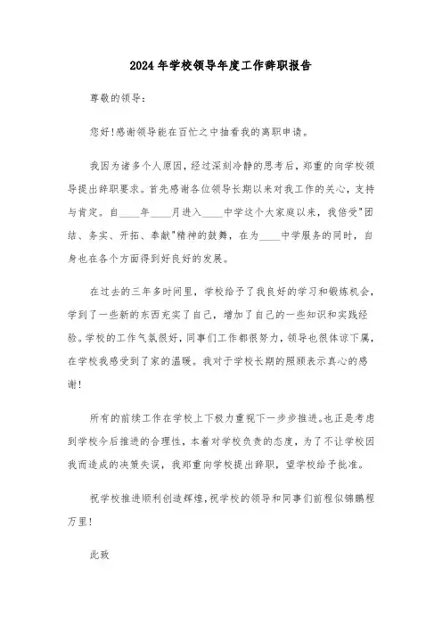 2024年学校领导年度工作辞职报告(三篇)