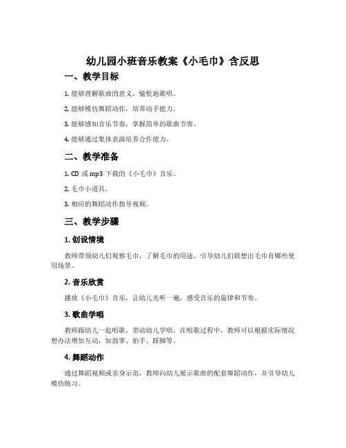 幼儿园小班音乐教案《小毛巾》含反思
