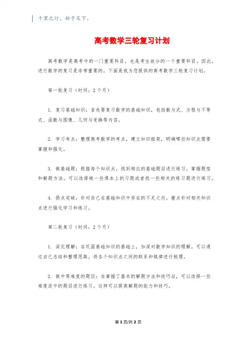 高考数学三轮复习计划1200字
