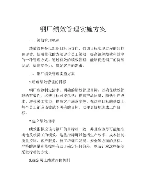 钢厂绩效管理实施方案