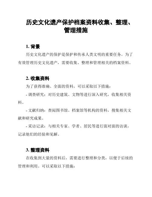 历史文化遗产保护档案资料收集、整理、管理措施
