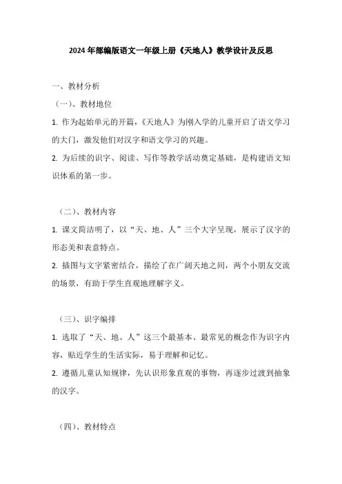 2024年部编版语文一年级上册《天地人》教学设计及反思