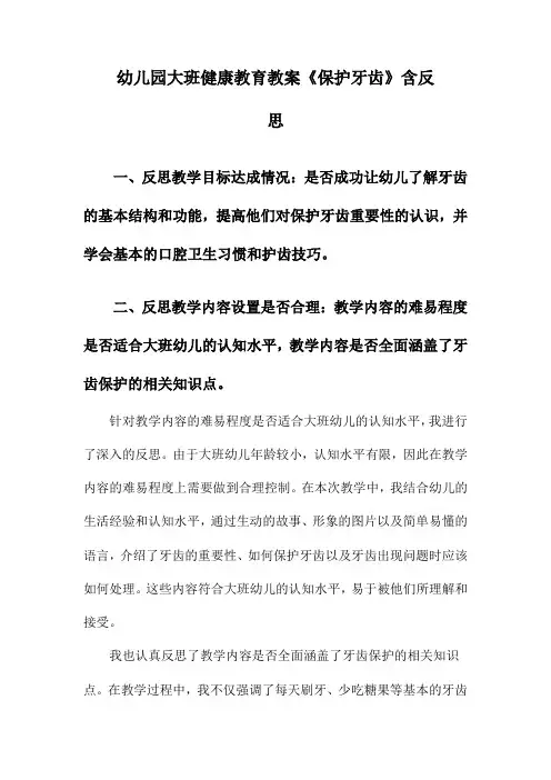 幼儿园大班健康教育教案《保护牙齿》含反思